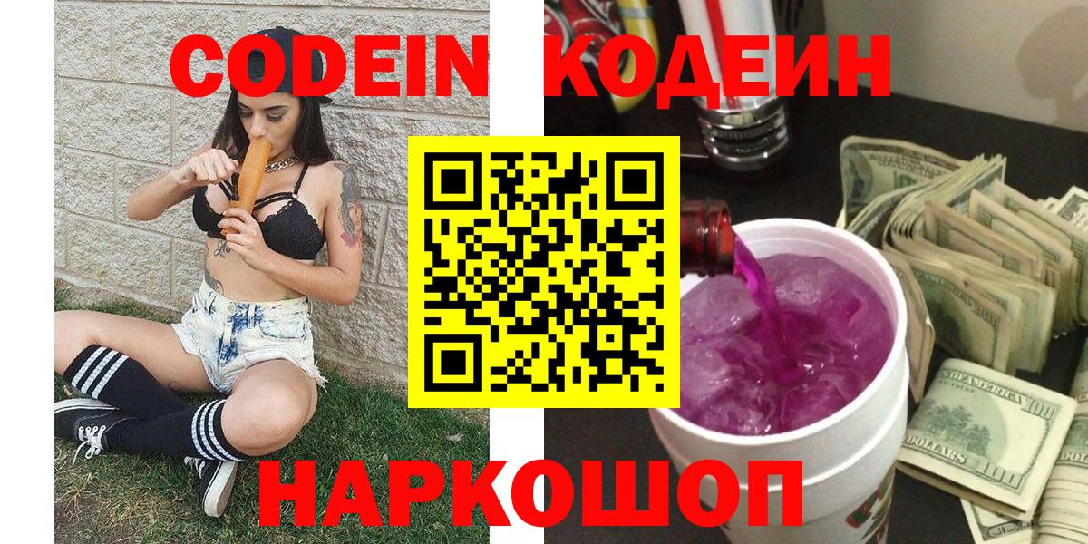 Codein напиток Lean (лин) Железноводск