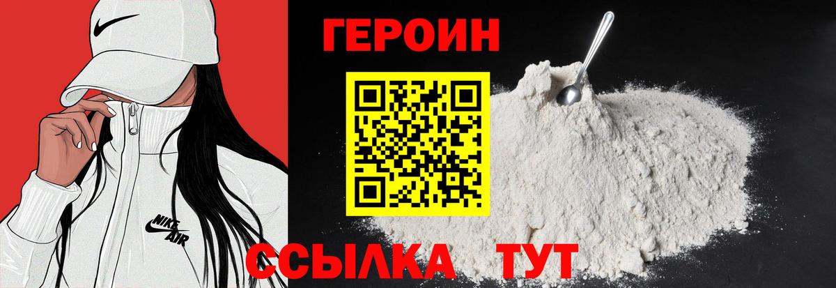 ГЕРОИН Heroin Железноводск